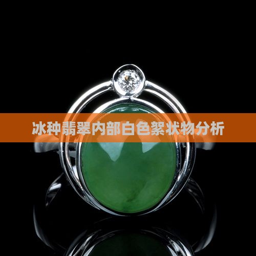 冰种翡翠白色杂质