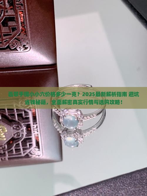 翡翠手镯小小六价格是多少钱一克