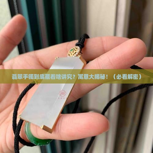 翡翠手镯相关寓意有哪些