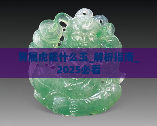 男属虎戴什么玉