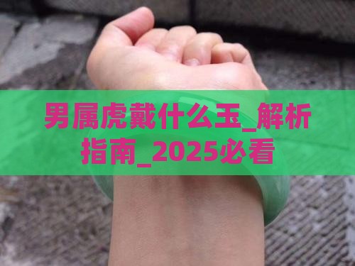 男属虎戴什么玉