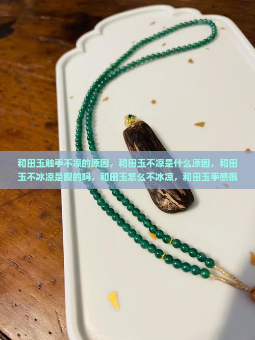 和田玉触手不凉