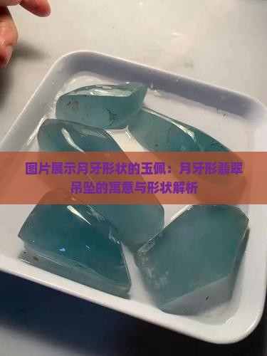 月牙形状的玉佩