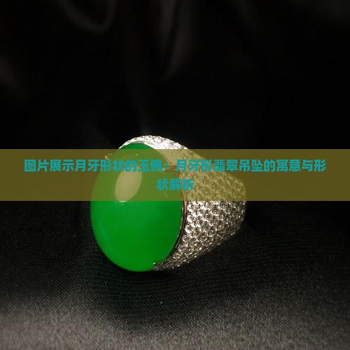 月牙形状的玉佩