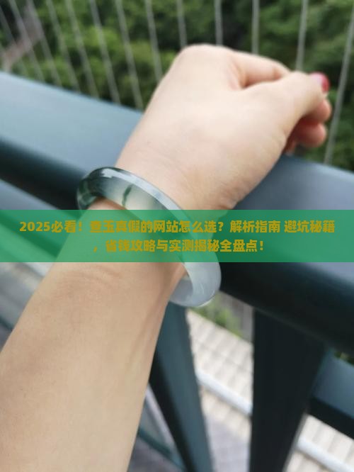 查玉真假的网站
