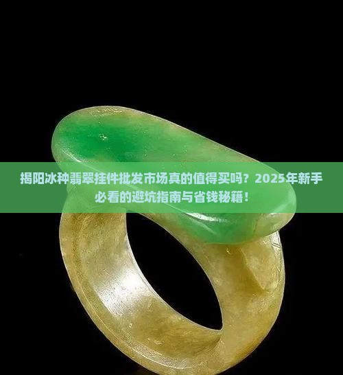 揭阳冰种翡翠挂件批发市场