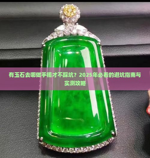 有玉石去哪做手镯比较好