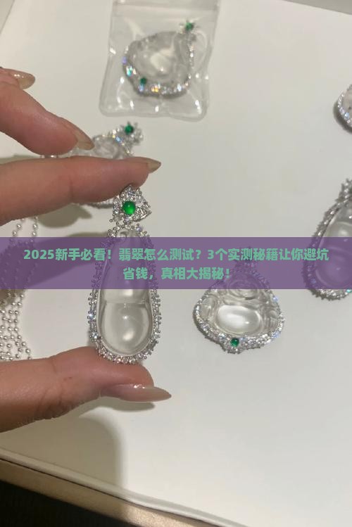 翡翠怎么测试