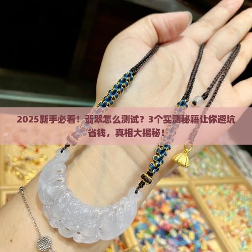 翡翠怎么测试