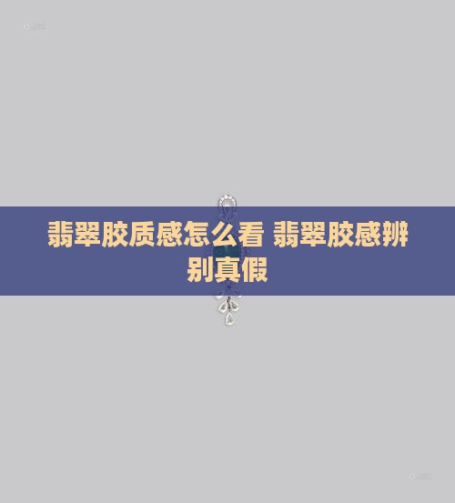 翡翠胶质感怎么看