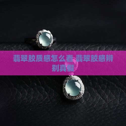 翡翠胶质感怎么看