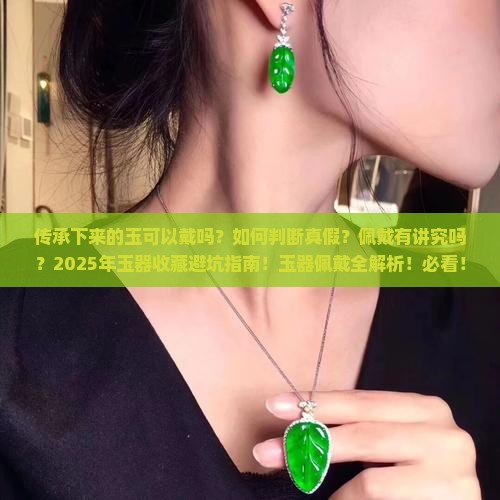 传承下来的玉可以戴吗