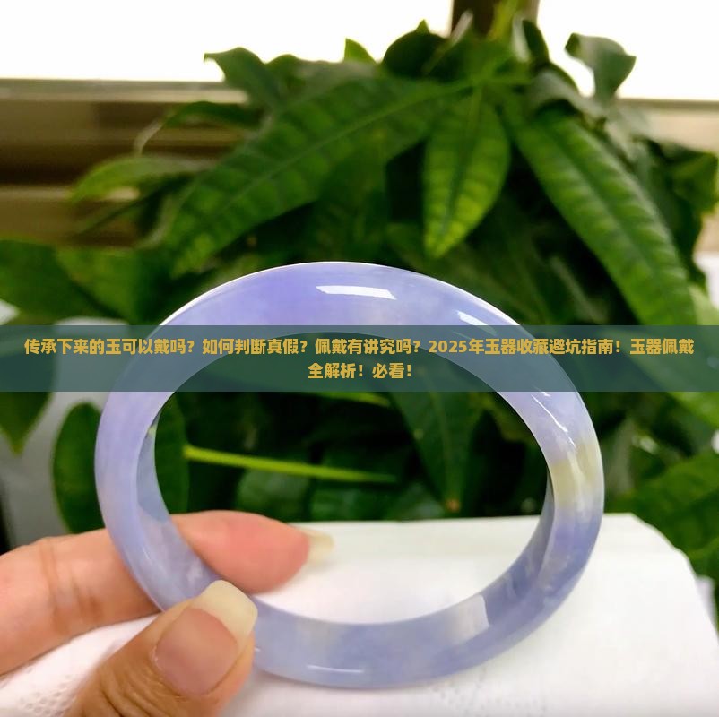 传承下来的玉可以戴吗