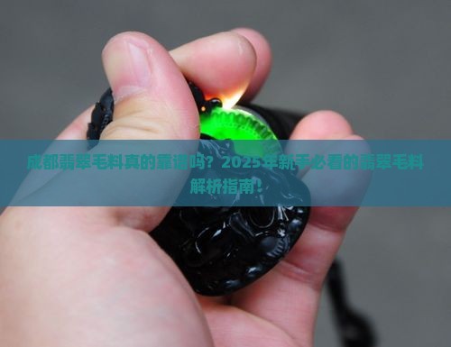 成都翡翠毛料