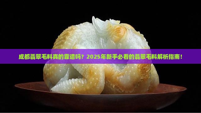 成都翡翠毛料