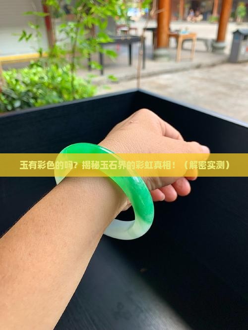 玉有彩色的吗