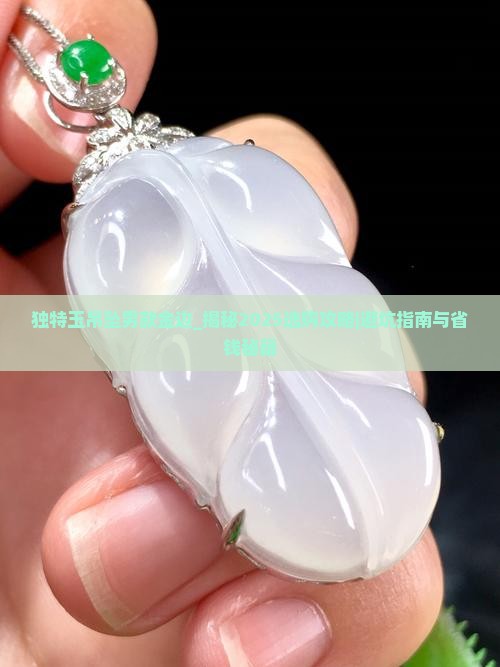 独特玉吊坠男款金边
