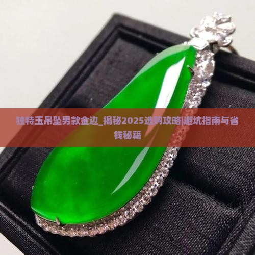 独特玉吊坠男款金边