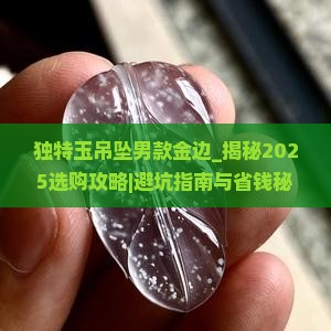 独特玉吊坠男款金边