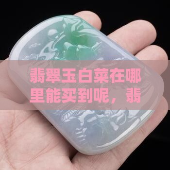 翡翠玉白菜在哪里能买到
