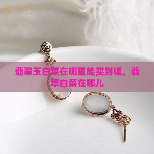 翡翠玉白菜在哪里能买到