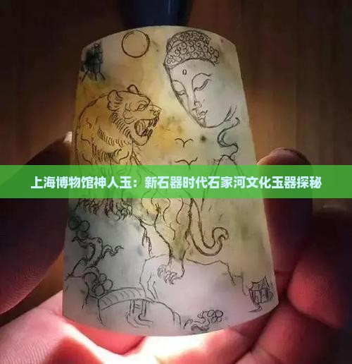 上海博物馆神人玉