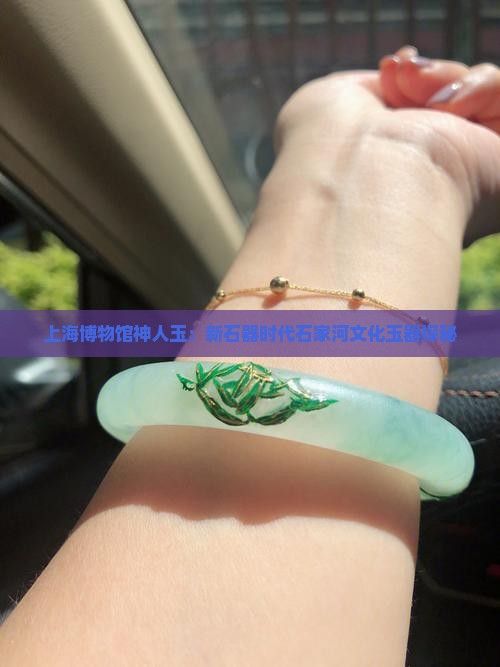 上海博物馆神人玉