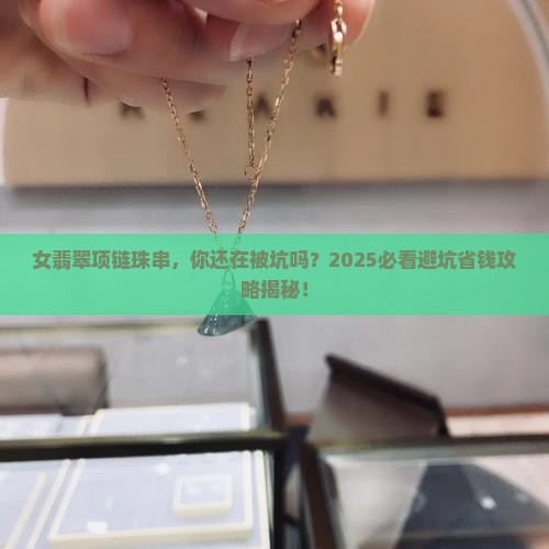 女翡翠项链珠串