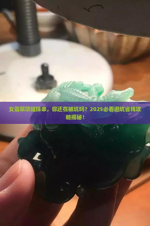 女翡翠项链珠串