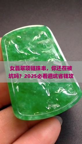 女翡翠项链珠串