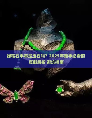 绿松石手串是玉石吗吗值钱吗知乎