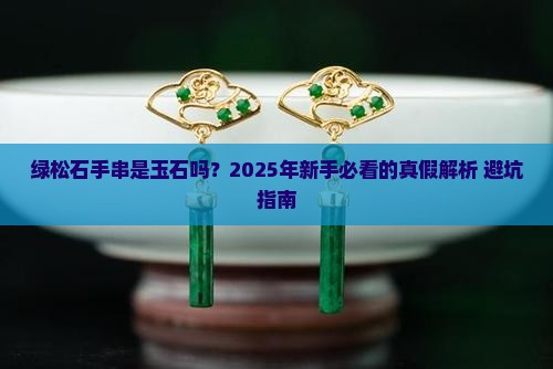 绿松石手串是玉石吗吗值钱吗知乎