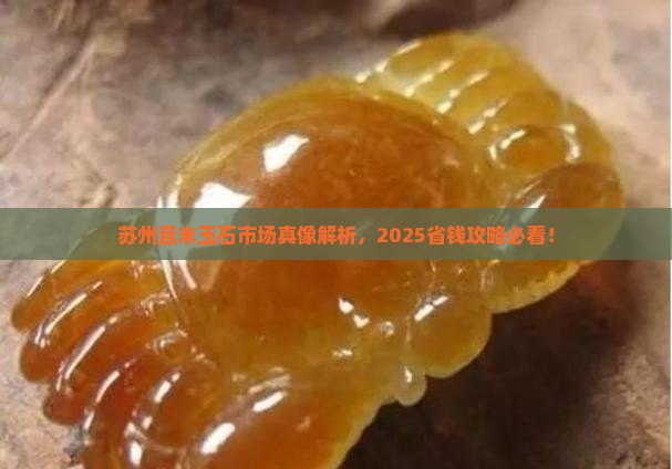 苏州且末玉石市场