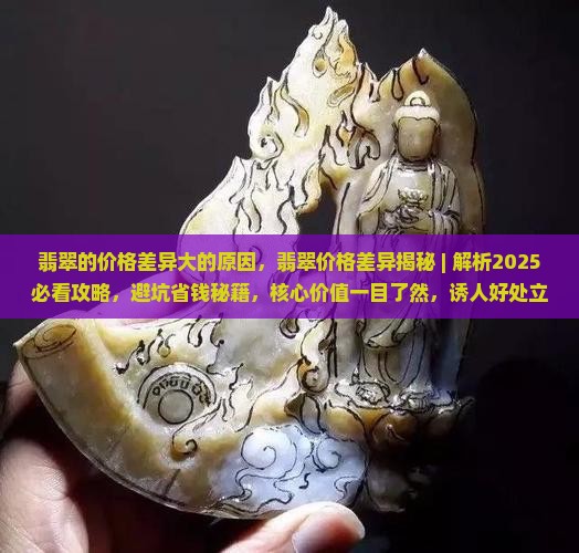 翡翠的价格差异大的原因