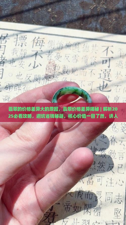 翡翠的价格差异大的原因