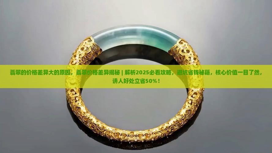 翡翠的价格差异大的原因