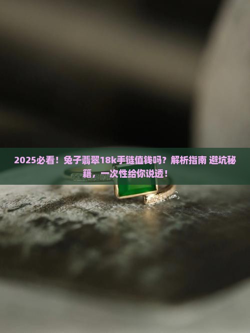 兔子翡翠18k手链值钱吗