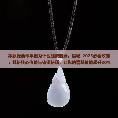 冰飘绿翡翠手镯为什么越戴越绿