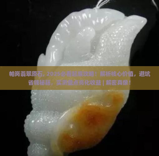 帕岗翡翠原石