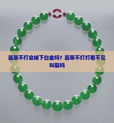 翡翠不打会掉下白金吗