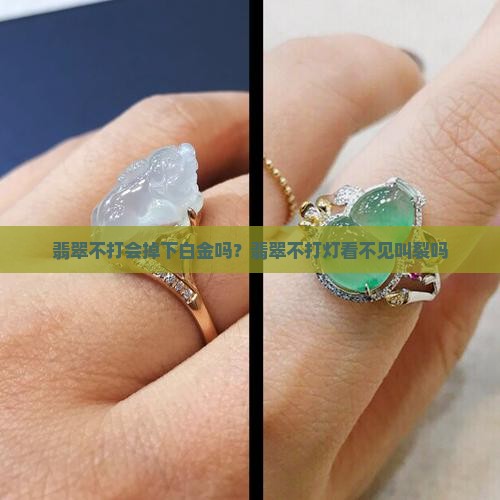 翡翠不打会掉下白金吗