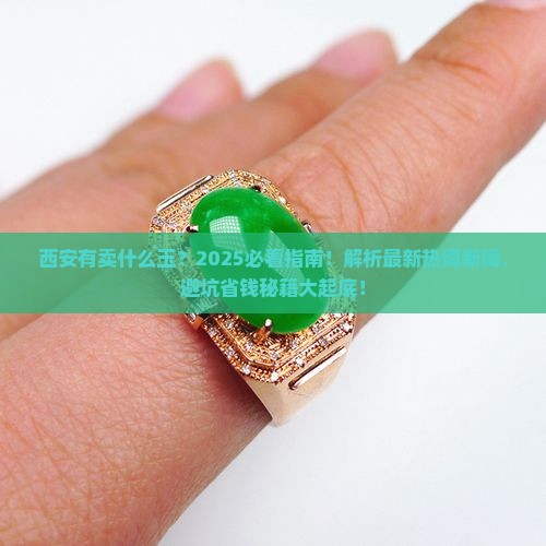 西安有卖什么玉