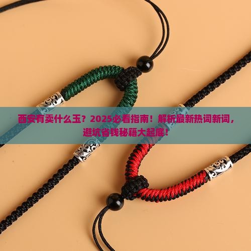 西安有卖什么玉