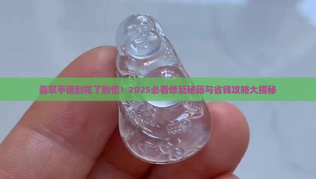 翡翠手镯表面刮花了有什么办法修复吗
