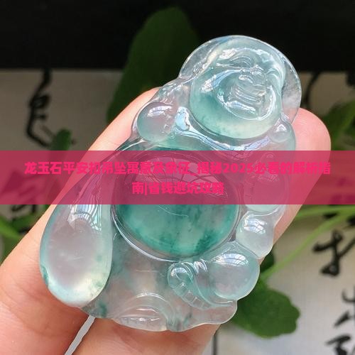 龙玉石平安扣吊坠寓意及象征