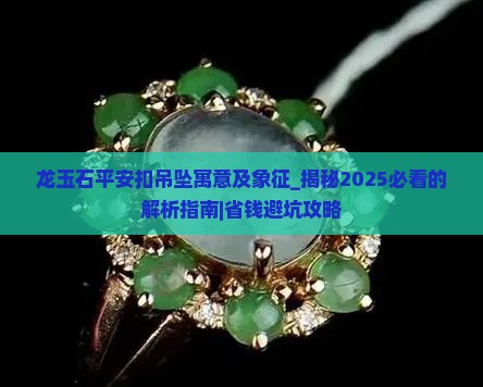 龙玉石平安扣吊坠寓意及象征
