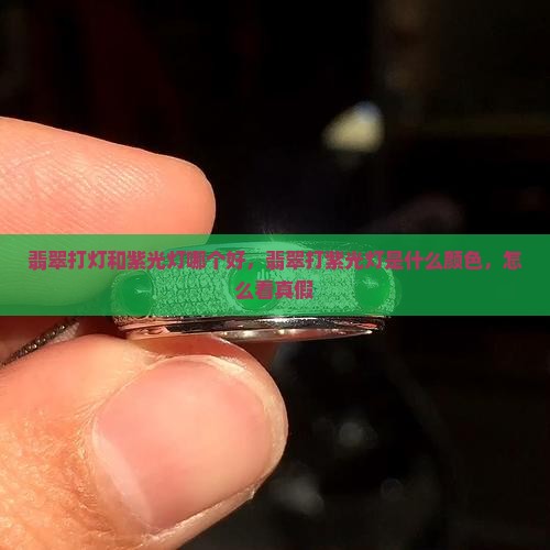 翡翠打灯和紫光灯哪个好