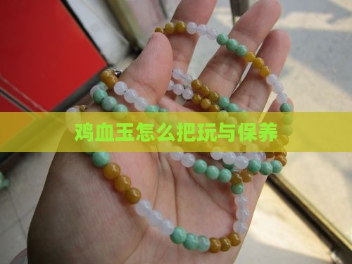 鸡血玉怎么把玩