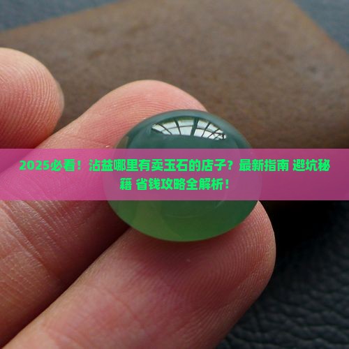 沾益哪里有卖玉石的店子啊