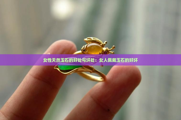 女性戴天然玉石的好坏